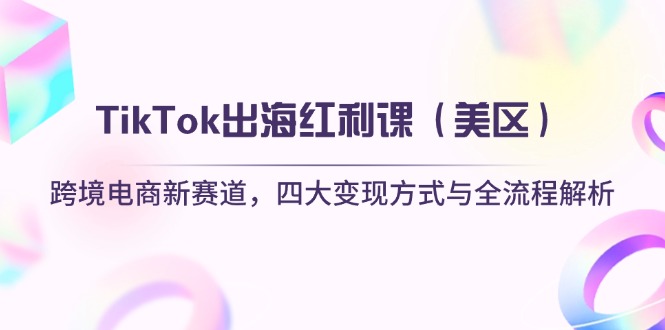 TikTok出海红利课(美区-云慧网创