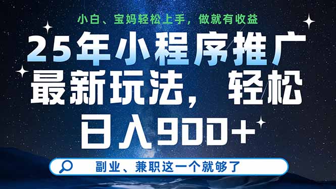 25年小程序推广最新玩法，轻松日入900+，副业、兼职这一个就够了-云慧网创