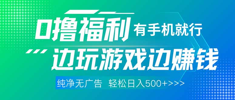最新0撸福利 有手机就行随时随地做 纯净无广告 边玩游戏边赚 轻松日入500+-云慧网创
