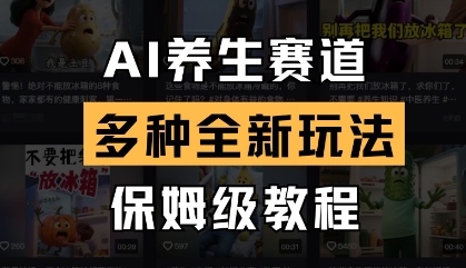 AI养生赛道，多种全新玩法，保姆级教程拆解-云慧网创