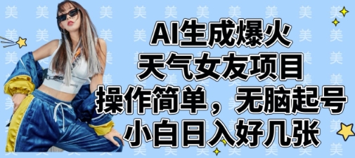 AI生成爆火天气女友项目，操作简单，无脑起号，小白日入好几张-云慧网创