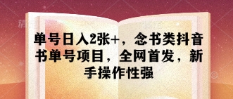 单号日入2张+，念书类抖音书单号项目，全网首发，新手操作性强-云慧网创