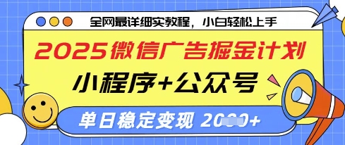 2025微信广告掘金计划，小程序+公众号双管齐下，单日稳定变现过千【揭秘】-云慧网创