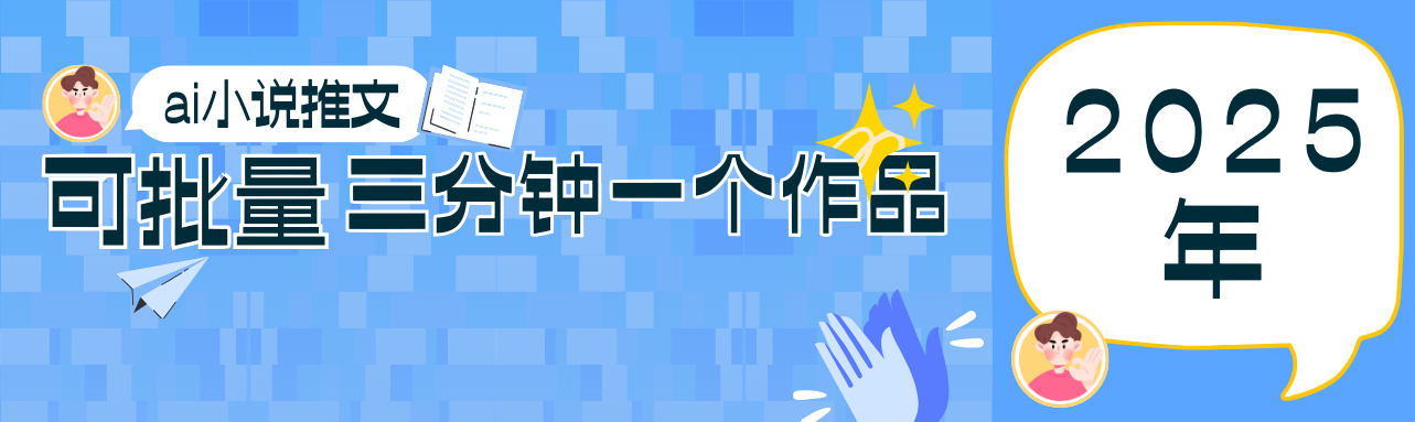 0基础也能上手的副业新风口，小说推文项目全攻略，可批量三分钟一个作品-云慧网创