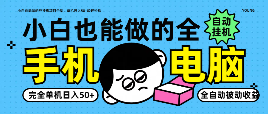 小白也能做的纯挂机项目合集，单机日入50+轻轻松松-云慧网创