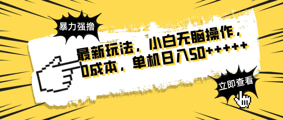 最新玩法 广告暴力强撸 傻瓜式操作 无需养鸡 矩阵式操作 可无限放大 单…-云慧网创