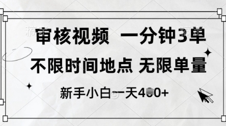 审核视频，10秒一单，不限时间，不限单量，新人小白一天4张+【揭秘】-云慧网创