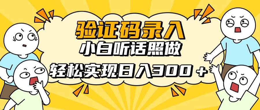 信息录入项目，10秒一单，新手小白听话照做快速上手，实现日入300＋-云慧网创