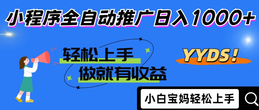2025年最新风口，小程序自动推广，，稳定日入1000+，小白轻松上手-云慧网创