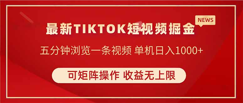 TIKTOK短视频暴力掘金 单机收益500+收益无上限 可矩阵操作 实现睡后收入-云慧网创
