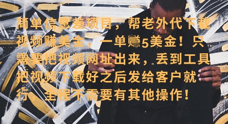 零门槛挣美金，海外视频代下服务，单笔收益40+，小白也能轻松上手-云慧网创
