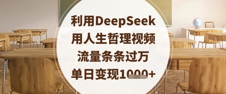 利用DeepSeek用人生哲理视频，流量条条过万，单日变现数张-云慧网创