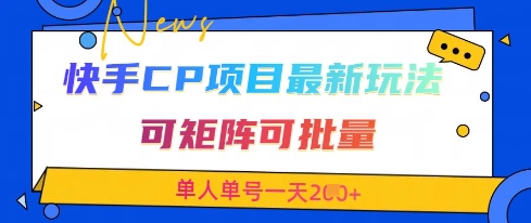 快手CP项目，最新交友赛道玩法，可矩阵可批量，单人单号一天2张+-云慧网创