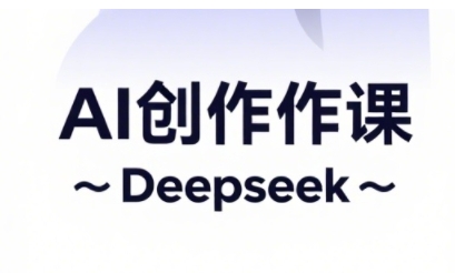 AI短视频创作与电商运营，解锁抖音广告分成，电商变现等运营秘籍-云慧网创