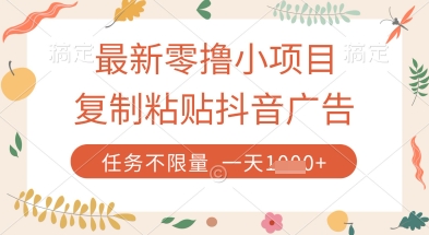 最新零撸小项目，复制粘贴抖音广告即可挣钱，平台大水，任务不限量，一天数张【揭秘】-云慧网创