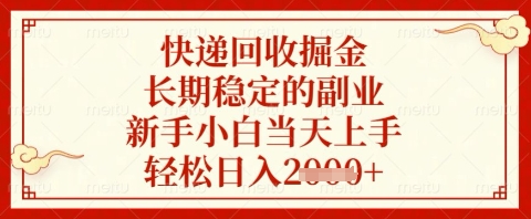 快递回收掘金项目，长期稳定的副业，新手小白当天上手，轻松日入几张【揭秘】-云慧网创