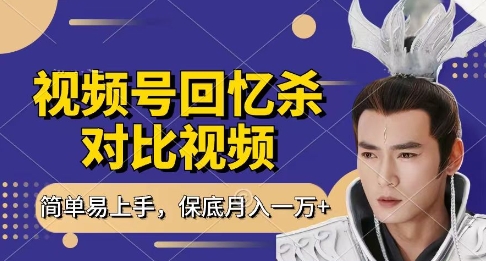 回忆杀对比视频，挣视频号分成计划收益，每天只需一小时，保底月入过W，新手小白轻松上手【揭秘】-云慧网创