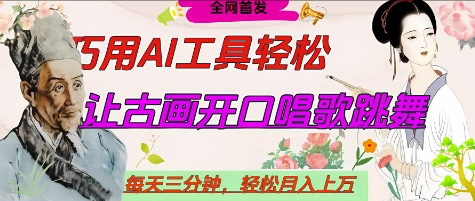 世界名人名言开口说话唱歌跳舞，流量爆炸，用AI工具每天10分钟，轻松月入过W-云慧网创
