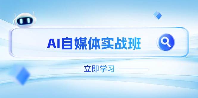 AI自媒体实战班，突破账号运营瓶颈，PR剪辑+剪映教程全流程覆盖-云慧网创