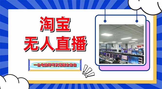 淘宝无人直播带货，单品打爆+搜索流打法，24小时必出单-云慧网创