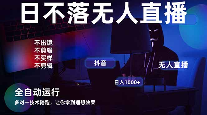 宇宙尽头直播带货，全自动无人直播日入1000+  2025最牛逼的项目-云慧网创