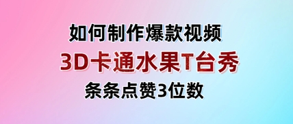 3D卡通水果走秀视频，条条点赞3位数，单日变现多张-云慧网创