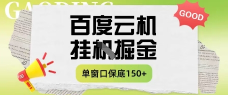 百度云机掘金项目实操课程单窗口保底5-10元月收益单窗口150+【揭秘】-云慧网创