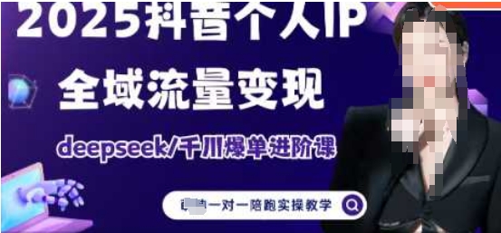 2025个人IP短视频带货(进阶版)全域流量变现，deepseek千川爆单进阶课-云慧网创