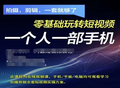 拍摄剪辑全套短视频实操方案，拍摄，剪辑，一套就够了，零基础玩转短视频一个人一部手机-云慧网创