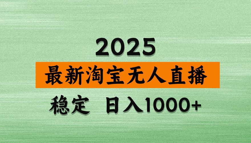 淘宝无人直播带货【最新】，日入1000+，独家技术，不违规不封号，操作简单【揭秘】-云慧网创