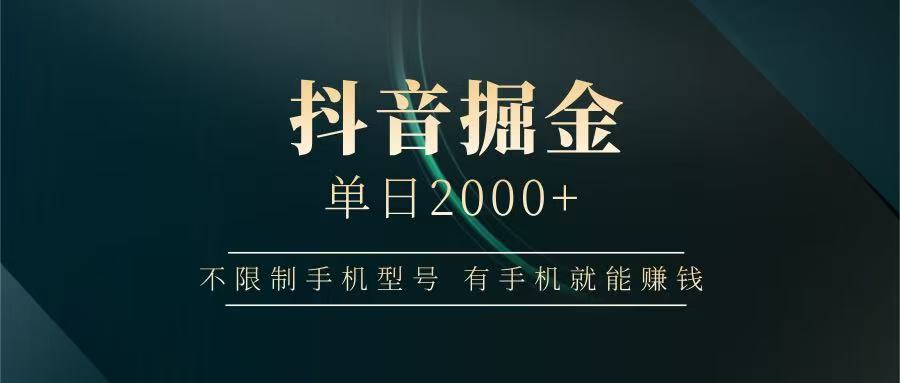 抖音掘金单日2000+，有手机就能赚钱，背靠抖音大厂提现稳定安全无风险-云慧网创