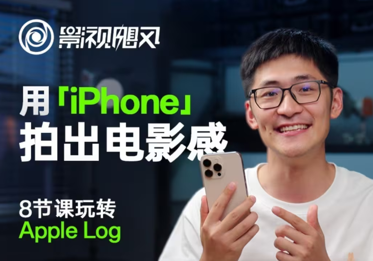 影视飓风玩转Apple Log，八节课带你用iPhone拍出电影感！【无水印版】-云慧网创