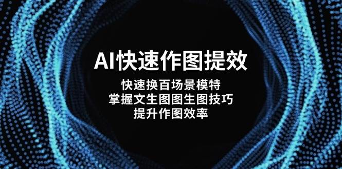 AI快速作图提效，快速换百场景模特，掌握文生图图生图技巧，提升作图效率-云慧网创