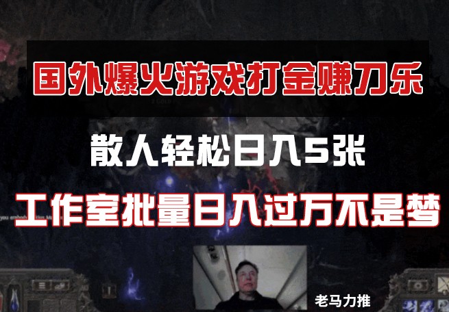 国外游戏打金，散人轻松日入5张，工作室批量日入过万不是梦-云慧网创