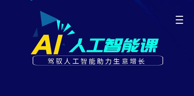 更懂商业的AI人工智能课，驾驭人工智能助力生意增长(更新116节)-云慧网创