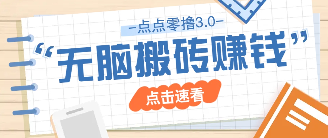 点点零撸3.0，零成本零门槛多种玩法，新手小白只需点点手机即可轻松日赚50+-云慧网创