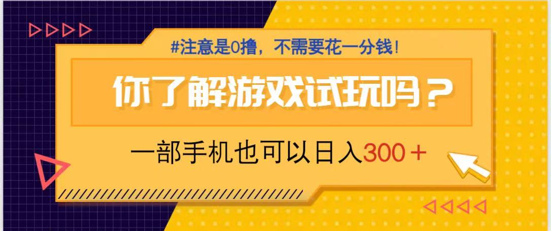 游戏试玩，一部手机就可以日入300+，纯0撸项目，不需要花任何一分钱，…-云慧网创