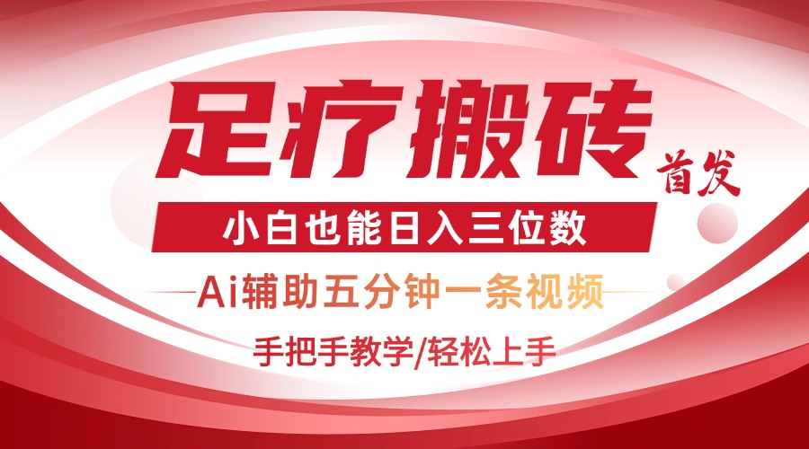 2025足疗搬砖+Ai黑科技，5分钟一条视频，手把手教学小白也能日入三位数-云慧网创