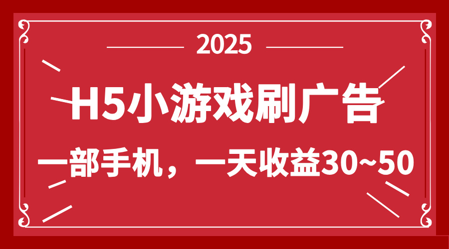 零撸新项目！H5小游戏刷广告，单设备一天收益30~50-云慧网创