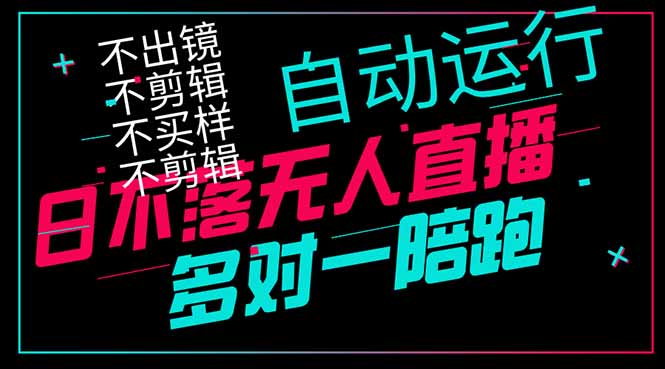 日不落无人直播、让你赚到手软，不出镜 不剪辑 不囤货  不买样日赚1000…-云慧网创