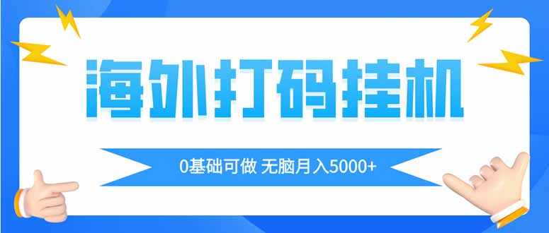 海外打码平挂机项目，全自动撸美金，无脑月入5000+-云慧网创