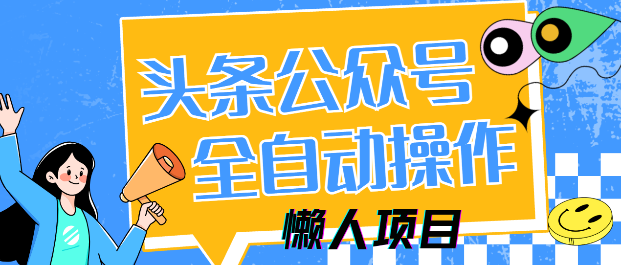 懒人项目，多平台操作全自动运行，头条，公众号，下班实操5分钟日入500+-云慧网创