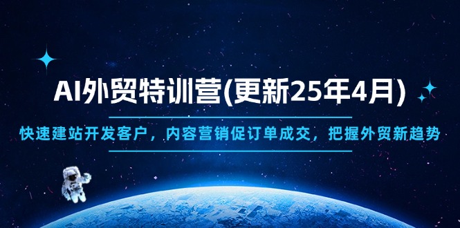 AI外贸特训营(更新25年4月-云慧网创
