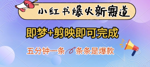 小红书爆火新赛道，即梦+剪映即可完成，五分钟一条，条条是爆款-云慧网创