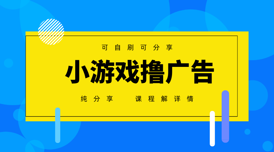 一台手机广告变现月入6000+纯分享版，小白轻松上手，2025必做项目没有之一-云慧网创