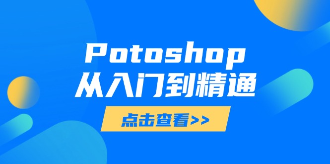 Potoshop从入门到精通：基础到高级，掌握全面图像处理技能-云慧网创