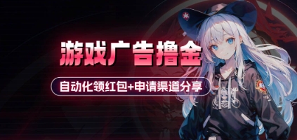 小游戏广告撸金_自动化领红包+申请渠道分享(详细教程)-云慧网创