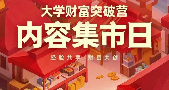 大学财富突破营，内容集市日，经验共享，财富共创-云慧网创