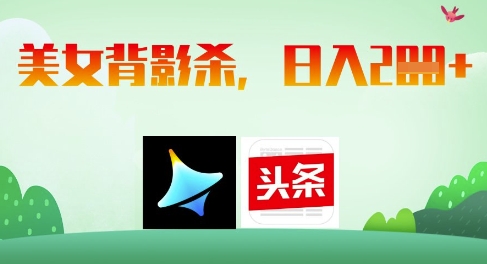 AI制作美女背影杀，日入2张-云慧网创