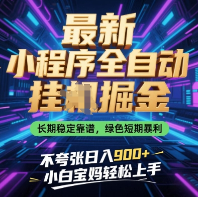 最新小程序全自动挂G掘金，长期稳定靠谱，绿色短期暴利不夸张日入9张，小白宝妈轻松上手【揭秘】-云慧网创